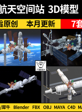 blender宇宙太空航天空间站Rhino犀牛C4D/SU/3D模型FBX OBJ/MAYA