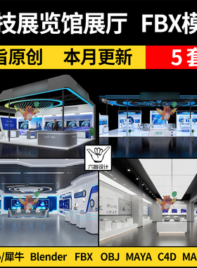 MAYA科技展览馆展厅blender/C4D/SU犀牛Rhino/3Dmax模型FBX OBJ