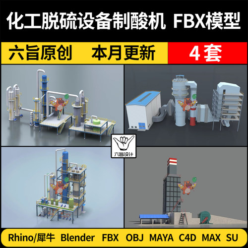 blend工业化工脱硫设备脱硝酸塔制酸机SU/C4D犀牛3D模型FBX MAYA