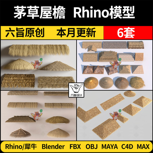 blender民宿枯稻草茅草棚屋檐顶Rhino犀牛C4D/3D模型FBX/OBJ MAYA