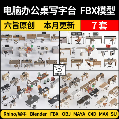 blender电脑办公桌写字台书桌椅C4D/SU犀牛3Dmax模型FBX OBJ MAYA