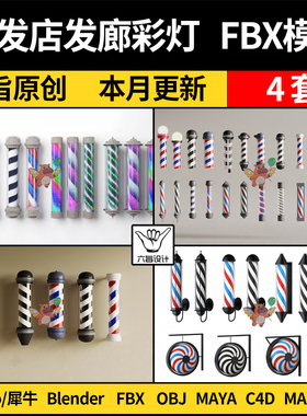 blend理发店灯具发廊旋转彩灯SU犀牛C4D/MAYA/3Dmax模型FBX OBJ