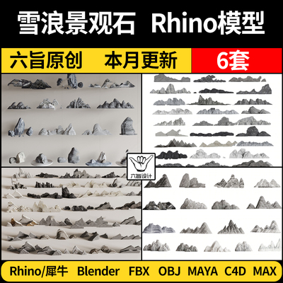 blender新中式雪浪石景观石Rhino犀牛C4D/3D模型FBX/OBJ素材 MAYA