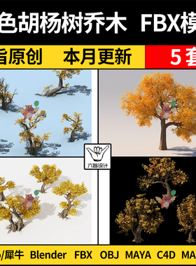 MAYA黄色金色胡杨树乔木blender/C4D/SU犀牛Rhino/3D模型FBX OBJ