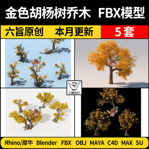 MAYA黄色金色胡杨树乔木blender/C4D/SU犀牛Rhino/3D模型FBX OBJ