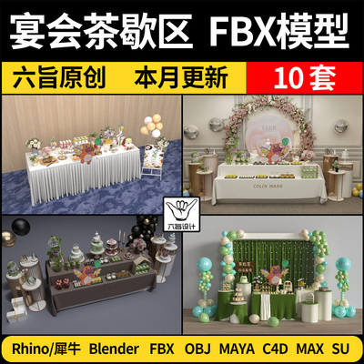 blender宴会茶歇区桌台布美食装饰SU/C4D犀牛3Dmax模型FBX MAYA