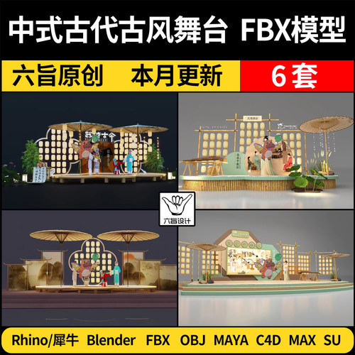 blender中式古代古风舞台唐宋代美陈SU/C4D犀牛3Dmax模型FBX MAYA