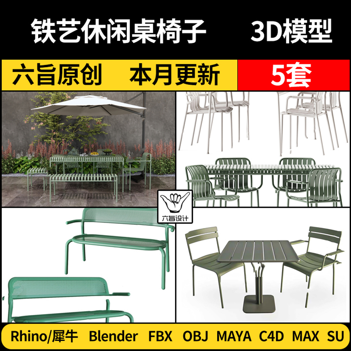 Maya户外铁艺休闲桌椅子blender/SU/Rhino/C4D/3Dmax模型FBX OBJ
