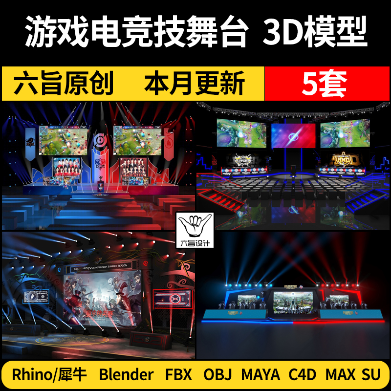 blender游戏电竞技舞台舞美Rhino犀牛C4D/SU/3Dmax模型FBX/MAYA