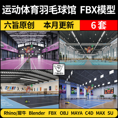 MAYA运动体育羽毛球馆blender/C4D/SU犀牛Rhino/3Dmax模型FBX OBJ