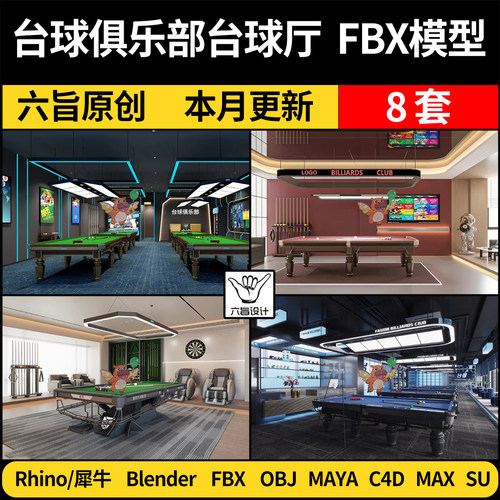 blender台球俱乐部台球室桌球厅C4D/SU犀牛3Dmax模型FBX OBJ MAYA