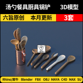 3Dmax模型FBX Rhino犀牛C4D OBJ Maya汤勺餐具厨具锅铲blender