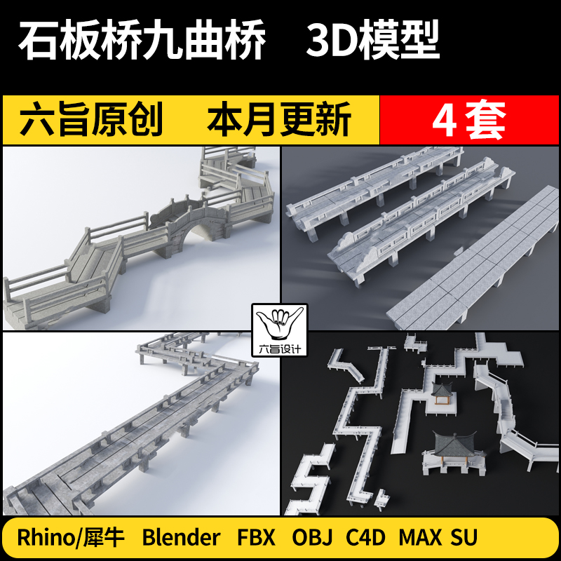 blender新中式石板桥九曲桥栈道SU/Rhino犀牛C4D/3Dmax模型 FBX