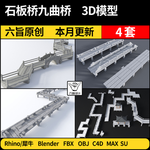 blender新中式石板桥九曲桥栈道SU/Rhino犀牛C4D/3Dmax模型 FBX