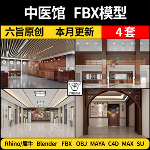 MAYA blender中式 中医馆设计SU犀牛Rhino C4D OBJ 3Dmax模型FBX