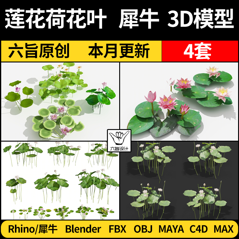 blender荷花莲花荷叶C4D模型FBX/OBJ犀牛Rhino/MAYA/3dmax模型库