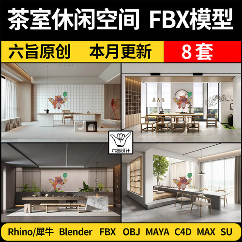 blender现代休闲茶室休闲空间SU/C4D犀牛3Dmax模型FBX OBJ MAYA