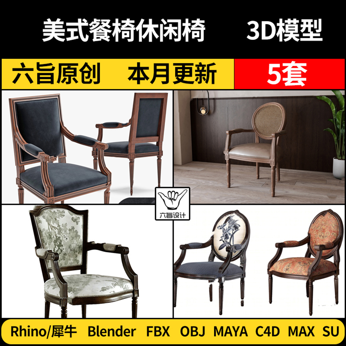 Maya美式餐椅休闲椅blender/SU/Rhino犀牛C4D/3Dmax模型FBX OBJ