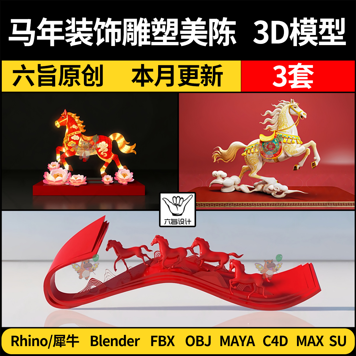 2026马年装饰雕塑美陈blend/SU犀牛C4D/STL/3Dmax模型FBXOBJ maya