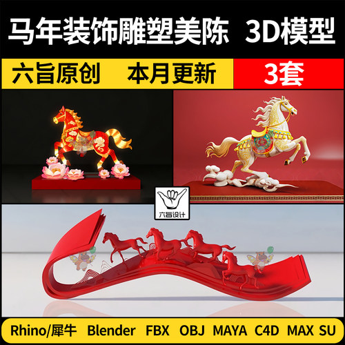 2026马年装饰雕塑美陈blend/SU犀牛C4D/STL/3Dmax模型FBXOBJ maya