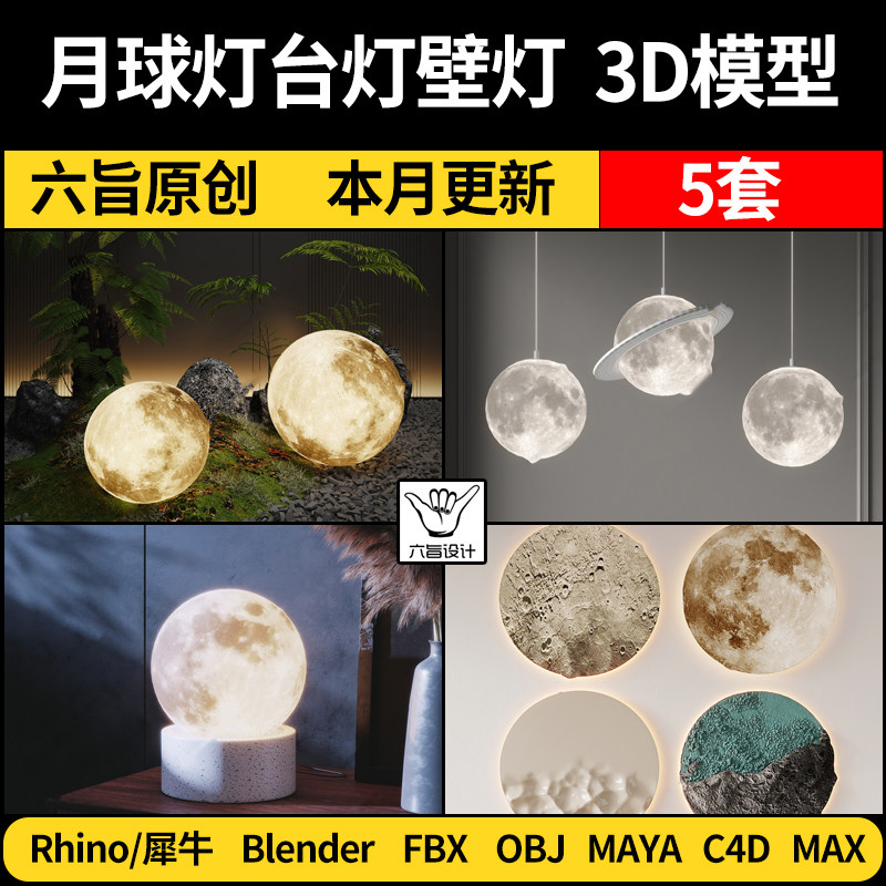 maya月球灯台灯壁灯吊灯blender/c4d/rhino犀牛3dmax模型fbx obj