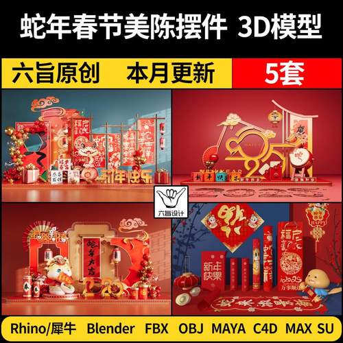 blender2025国潮蛇年春节美陈SU摆件Rhino犀牛C4D/3D模型FBX/MAYA