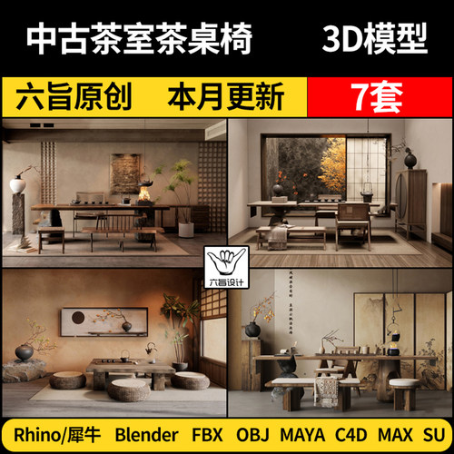Maya侘寂中古茶室茶桌椅blender/SU/Rhino犀牛C4D/3Dmax模型FBX