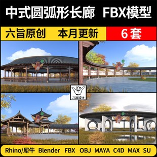 MAYA blender中式 圆弧形长廊SU犀牛Rhino C4D OBJ 3Dmax模型FBX