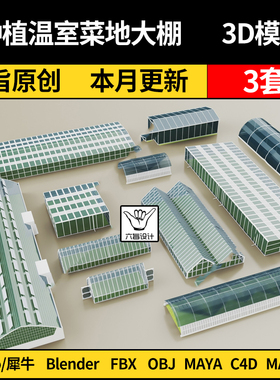 blender农业花卉种植温室菜地大棚SU/Maya犀牛C4D/3Dmax模型FBX