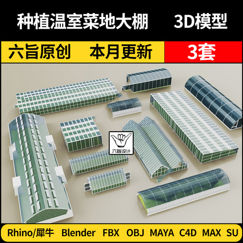 blender农业花卉种植温室菜地大棚SU/Maya犀牛C4D/3Dmax模型FBX