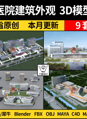 Maya现代鸟瞰医院建筑外观blender/SU犀牛C4D/3Dmax模型FBX OBJ