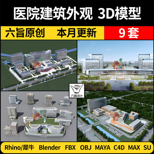 Maya现代鸟瞰医院建筑外观blender/SU犀牛C4D/3Dmax模型FBX OBJ