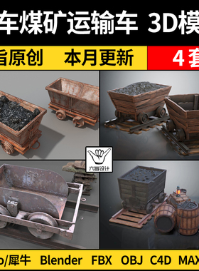 blender矿车煤矿运输车SU草图大师Rhino犀牛C4D/3Dmax模型FBX OBJ