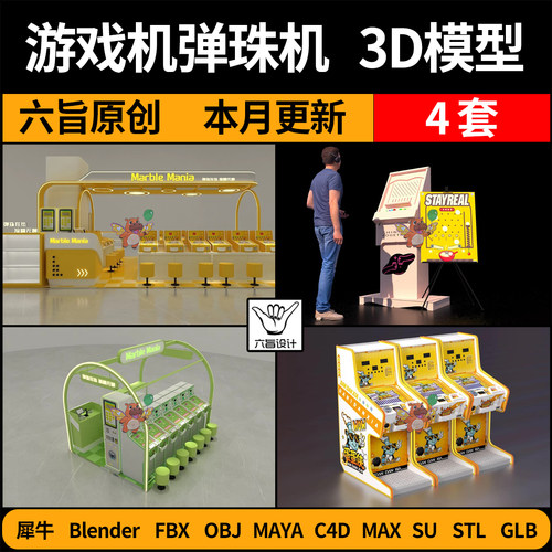 blender游戏机弹珠机SU/C4D犀牛FBX玛雅STL/GLB/3Dmax模型OBJ素材
