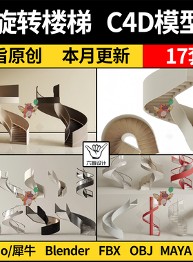 现代旋转楼梯MAYA/C4D/blender/Rhino犀牛/FBX/OBJ/3dmax模型素材