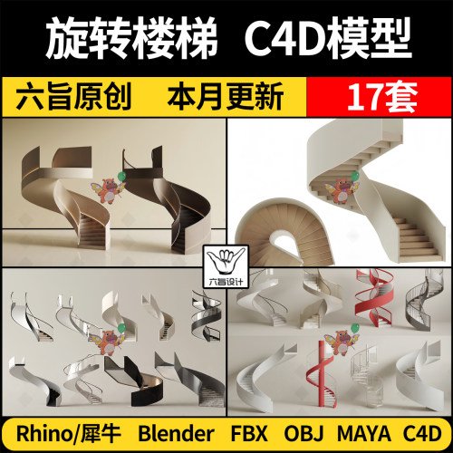 现代旋转楼梯MAYA/C4D/blender/Rhino犀牛/FBX/OBJ/3dmax模型素材