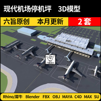 blender飞机场航站楼停机坪SU/Maya/Rhino犀牛C4D/3Dmax模型FBX