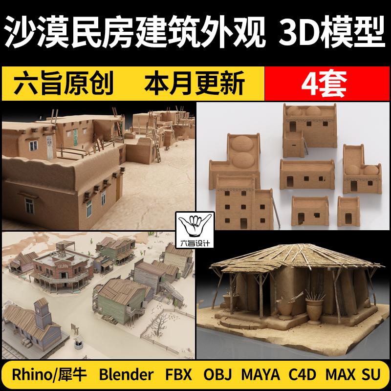 blender沙漠民房建筑外观Rhino犀牛C4D/SU/3Dmax模型FBX OBJ/MAYA