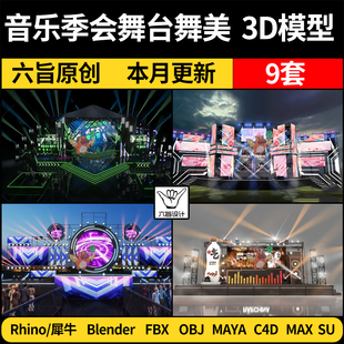blender音乐季晚会舞台舞美Rhino犀牛C4D/SU/3Dmax模型FBX/MAYA