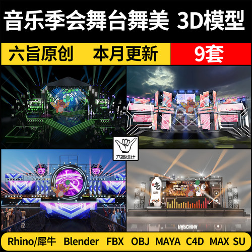 blender音乐季晚会舞台舞美Rhino犀牛C4D/SU/3Dmax模型FBX/MAYA