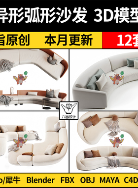 MAYA现代侘寂异形弧形沙发blender/C4D/Rhino犀牛3Dmax模型FBXOBJ