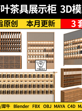 blender茶叶茶具展示柜Rhino犀牛/C4D/SU/3Dmax模型MAYA FBX OBJ