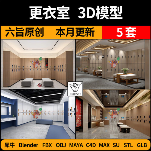 blender健身会所更衣室SU储物柜C4D犀牛FBX玛雅STL/GLB/3D模型OBJ