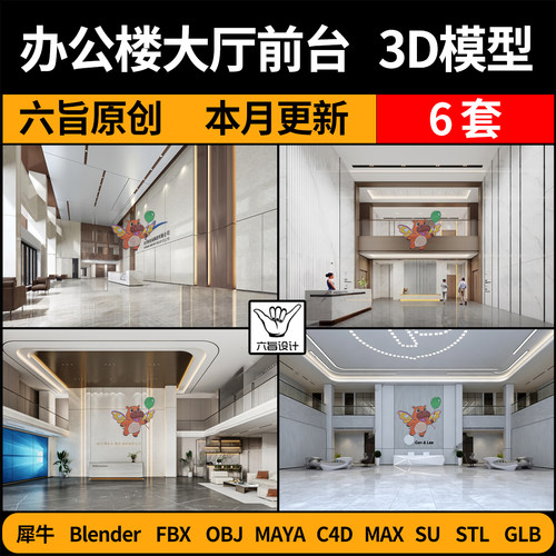 blender办公写字楼公司大厅前台SU/C4D犀牛FBX玛雅STL/GLB/3D模型