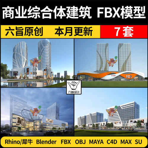 MAYA商业综合体建筑外观blender/C4D/SU犀牛Rhino/3Dmax模型FBX