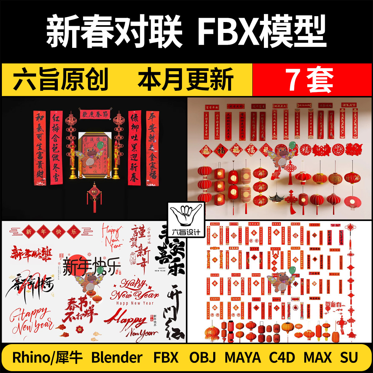 blender新春过年春节对联灯笼挂饰SU/C4D犀牛3D模型FBX OBJ MAYA