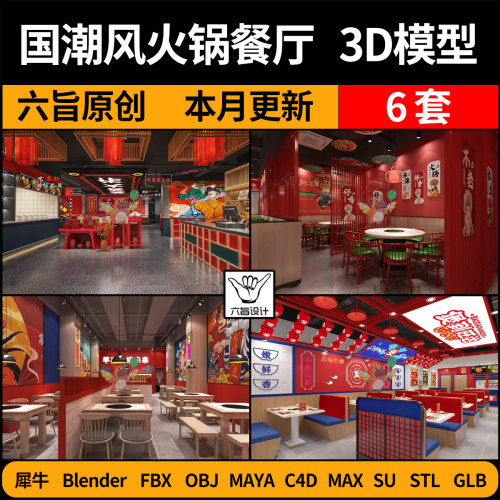 blend新中式国潮风餐饮SU火锅餐厅C4D犀牛FBX玛雅STL/GLB/3D模型
