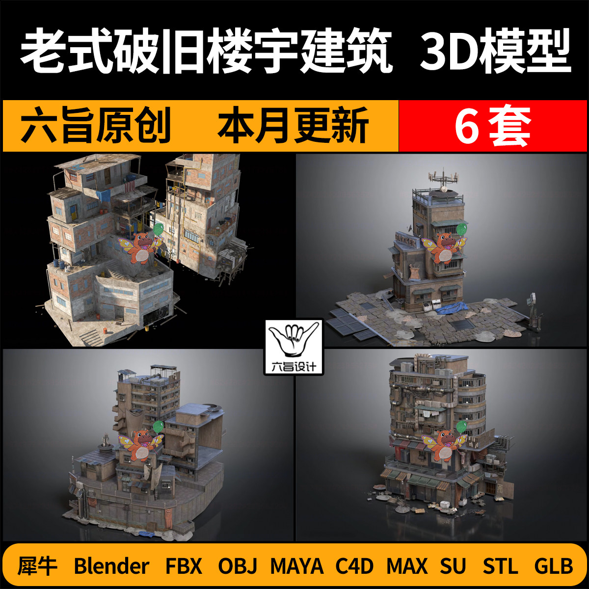 blender老式破旧楼房楼宇建筑SU/C4D犀牛FBX玛雅STL/GLB/3D模型