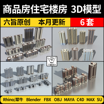 blender商品房住宅高层SU楼房Rhino犀牛C4D/Maya/3Dmax模型FBXOBJ