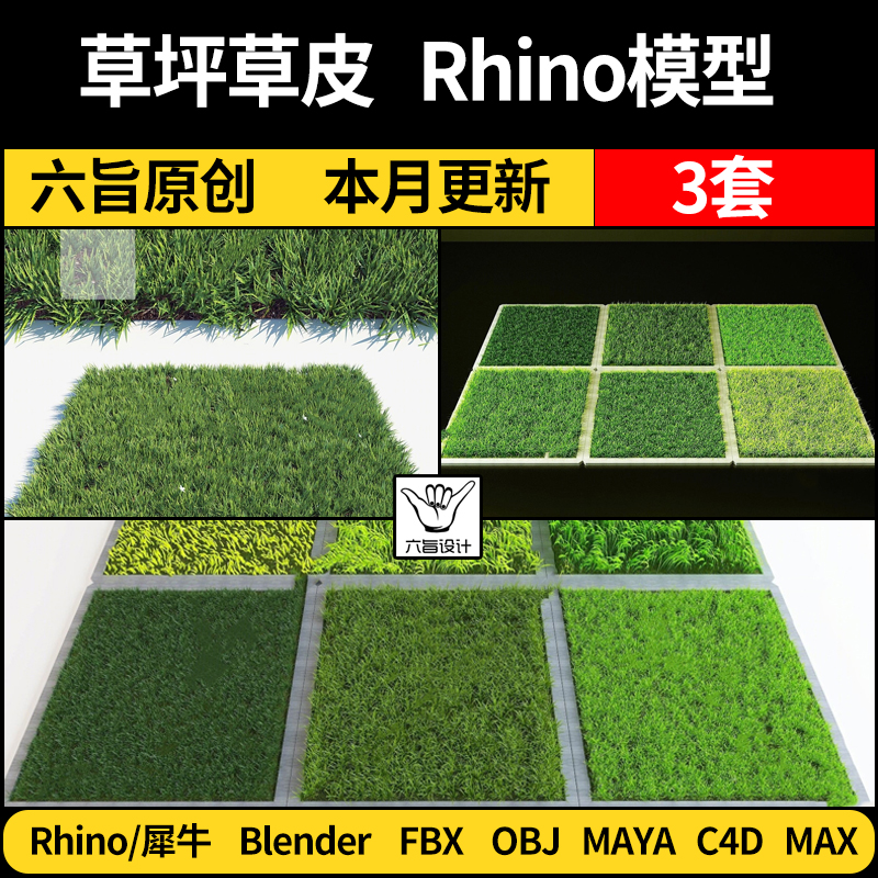 blender小区公园草坪草地杂草堆Rhino犀牛C4D/3Dmax模型FBX/MAYA